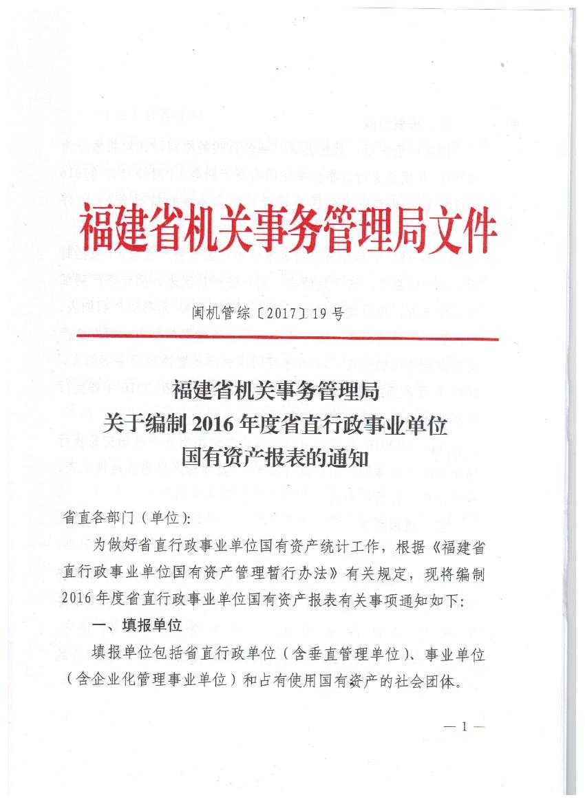 编制2016年度省直行政事业单位国有资产报表有的通知001.jpg