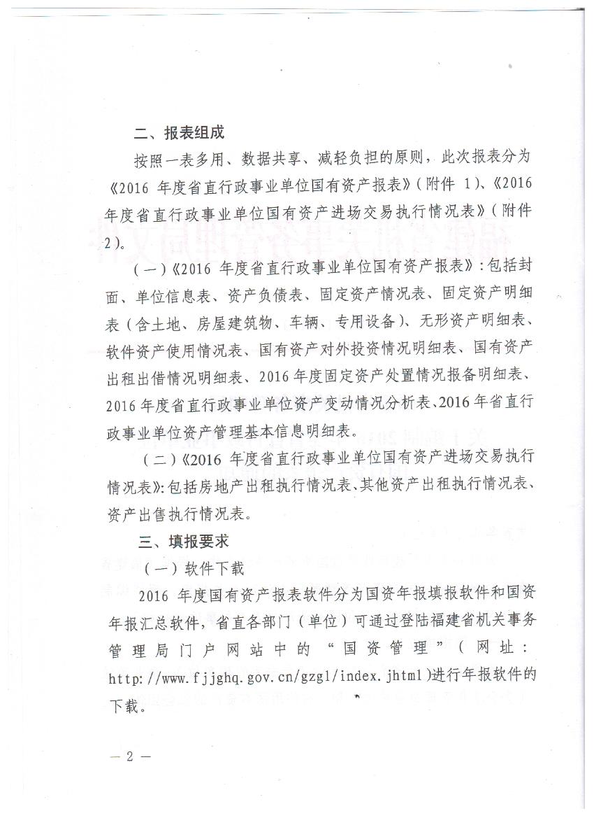 编制2016年度省直行政事业单位国有资产报表的通知 002.jpg