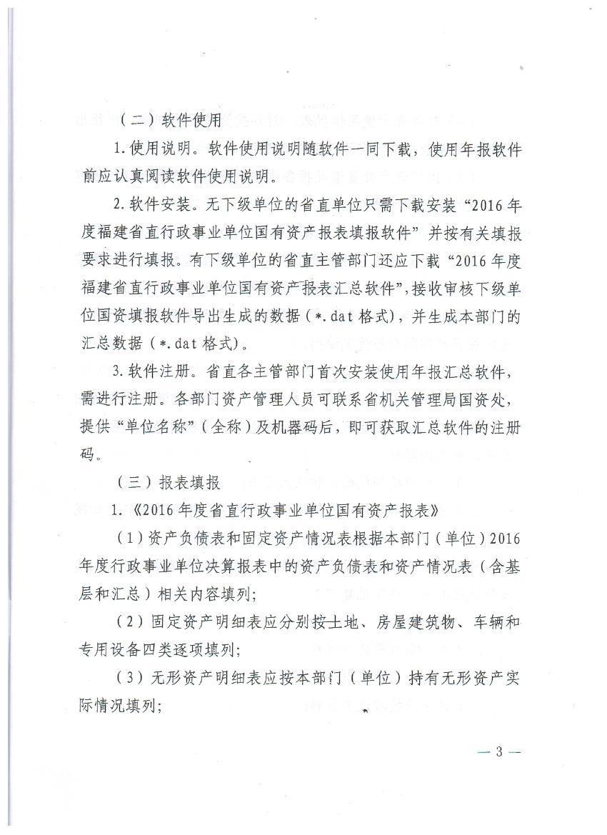 编制2016年度省直行政事业单位国有资产报表的通知 003.jpg