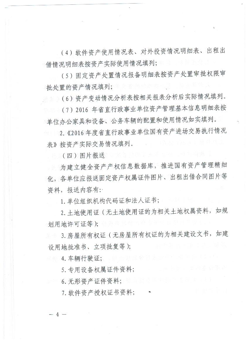 编制2016年度省直行政事业单位国有资产报表的通知 004.jpg
