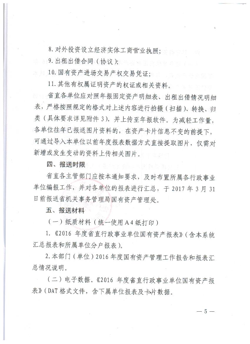 编制2016年度省直行政事业单位国有资产报表的通知 005.jpg