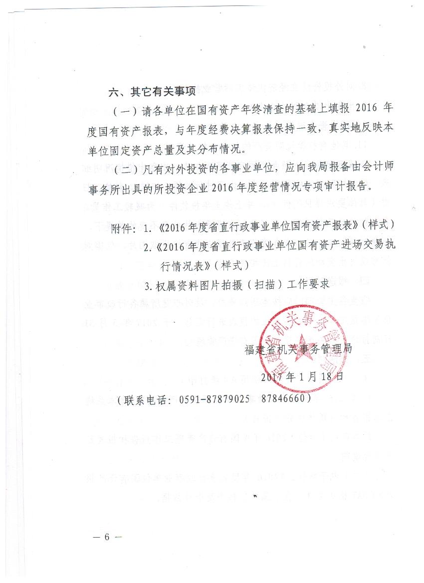 编制2016年度省直行政事业单位国有资产报表的通知006.jpg