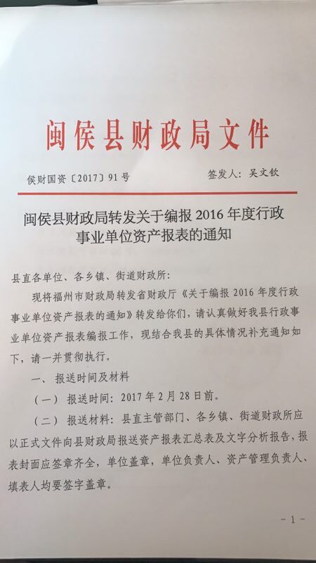 闽侯县财政局【2017】91关于编报2016年度报表的通知1.jpg