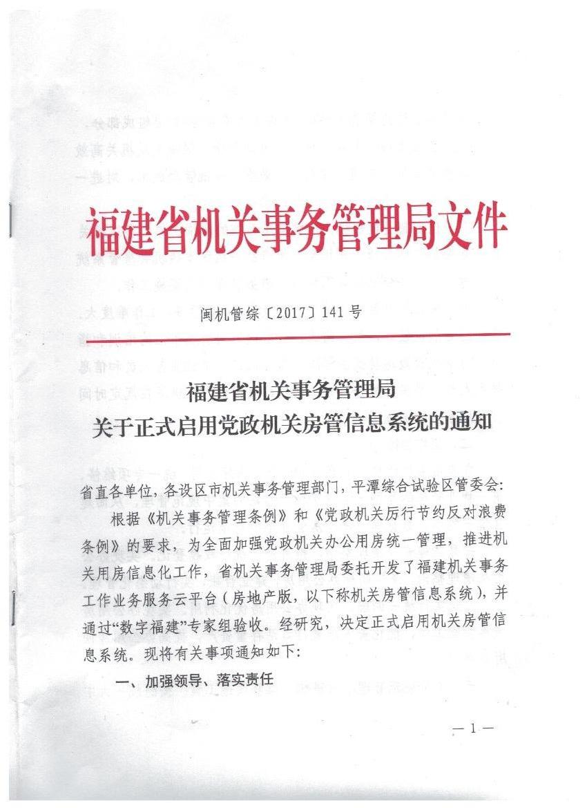 福建省机关事务管理局文件 001.jpg