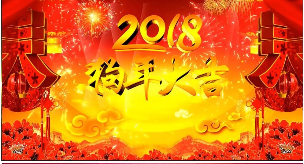 2018狗年大吉.jpg