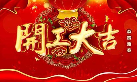 开工大吉.jpg