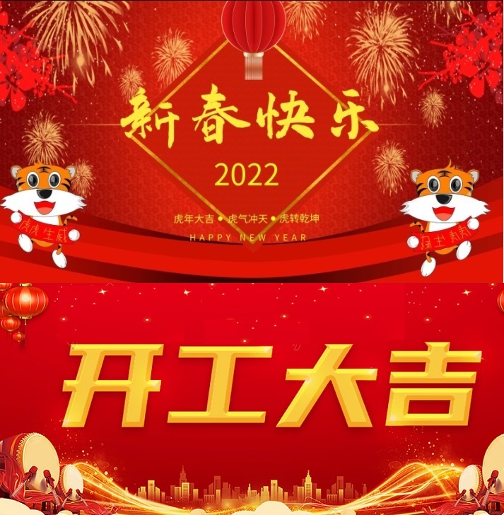 新春快乐、开工大吉.jpg